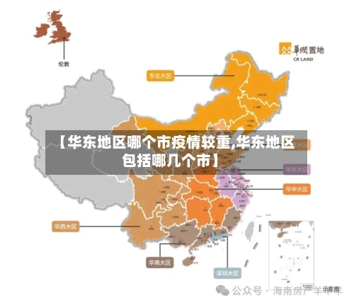 【华东地区哪个市疫情较重,华东地区包括哪几个市】-第1张图片