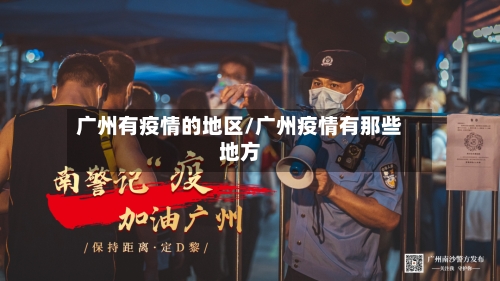 广州有疫情的地区/广州疫情有那些地方-第3张图片