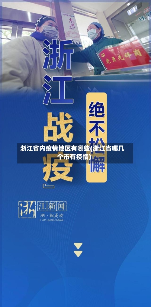浙江省内疫情地区有哪些(浙江省哪几个市有疫情)-第2张图片