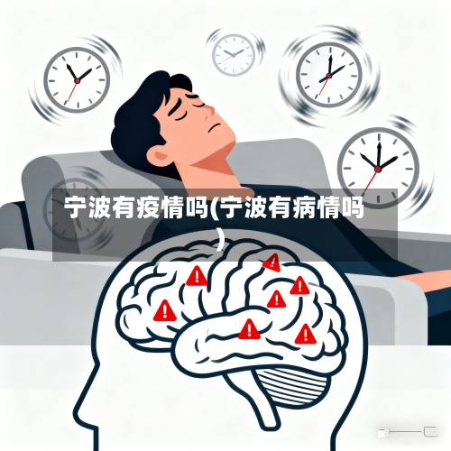 宁波有疫情吗(宁波有病情吗)-第1张图片