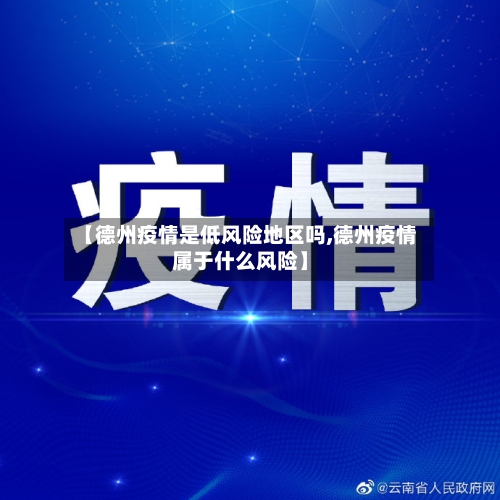 【德州疫情是低风险地区吗,德州疫情属于什么风险】-第3张图片