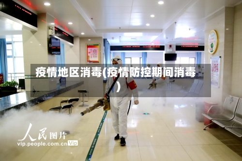 疫情地区消毒(疫情防控期间消毒)-第1张图片