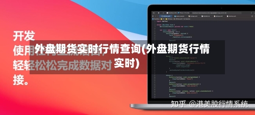 外盘期货实时行情查询(外盘期货行情 实时)-第1张图片