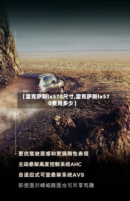 【雷克萨斯lx570尺寸,雷克萨斯lx570费用多少】-第1张图片
