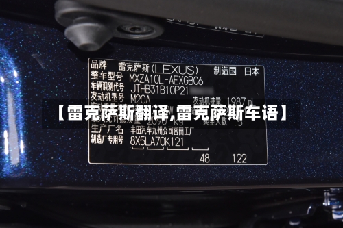 【雷克萨斯翻译,雷克萨斯车语】-第3张图片