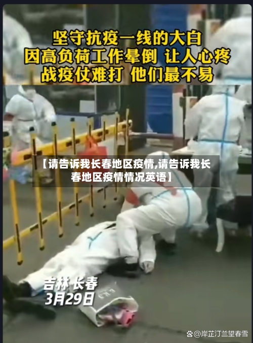 【请告诉我长春地区疫情,请告诉我长春地区疫情情况英语】-第1张图片