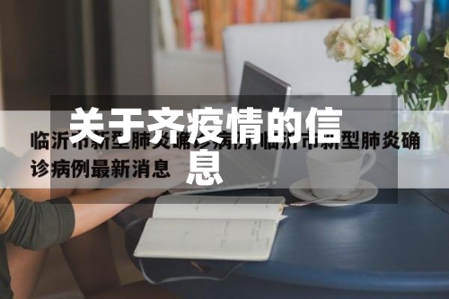 关于齐疫情的信息-第2张图片