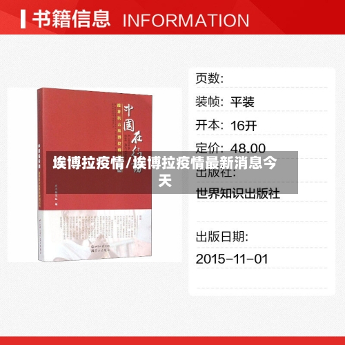 埃博拉疫情/埃博拉疫情最新消息今天-第2张图片