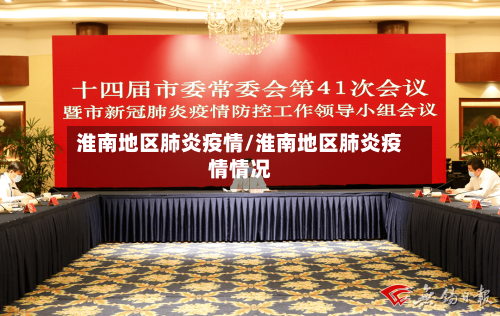 淮南地区肺炎疫情/淮南地区肺炎疫情情况-第1张图片