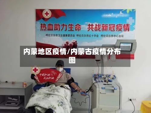 内蒙地区疫情/内蒙古疫情分布图-第1张图片