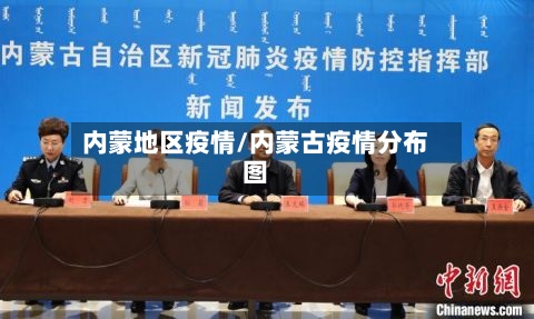 内蒙地区疫情/内蒙古疫情分布图-第3张图片