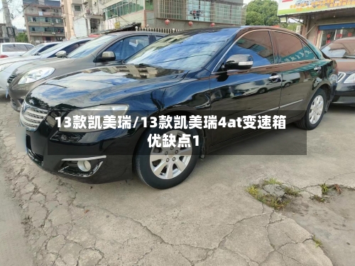 13款凯美瑞/13款凯美瑞4at变速箱优缺点1-第2张图片