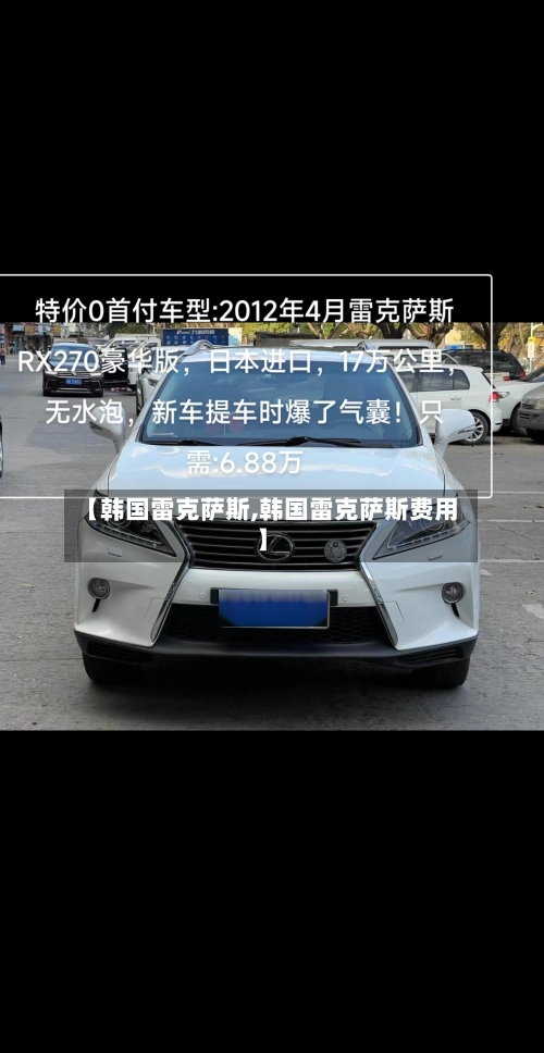 【韩国雷克萨斯,韩国雷克萨斯费用】-第1张图片