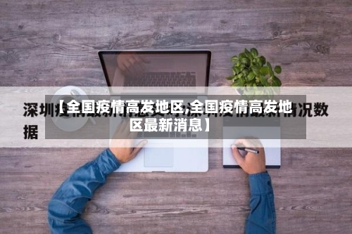 【全国疫情高发地区,全国疫情高发地区最新消息】-第3张图片