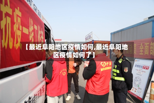 【最近阜阳地区疫情如何,最近阜阳地区疫情如何了】-第1张图片