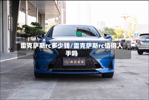 雷克萨斯rc多少钱/雷克萨斯rc值得入手吗-第2张图片