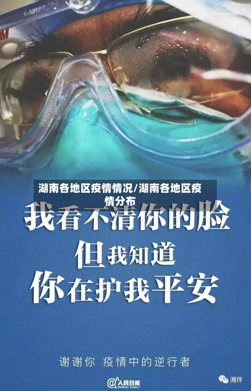 湖南各地区疫情情况/湖南各地区疫情分布-第1张图片