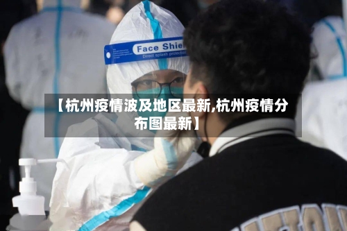 【杭州疫情波及地区最新,杭州疫情分布图最新】-第1张图片