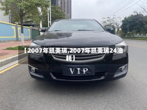 【2007年凯美瑞,2007年凯美瑞24油耗】-第1张图片