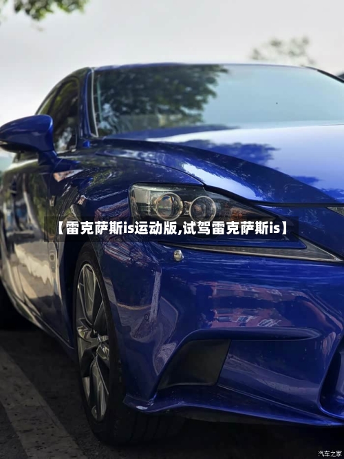 【雷克萨斯is运动版,试驾雷克萨斯is】-第1张图片