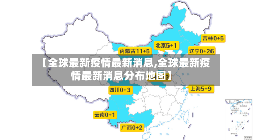 【全球最新疫情最新消息,全球最新疫情最新消息分布地图】-第2张图片