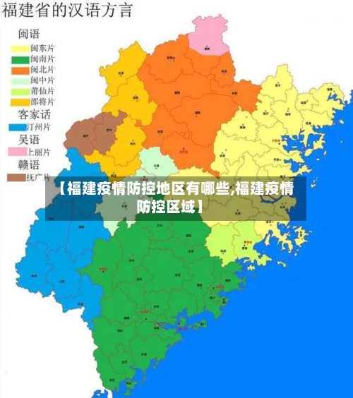 【福建疫情防控地区有哪些,福建疫情防控区域】-第2张图片