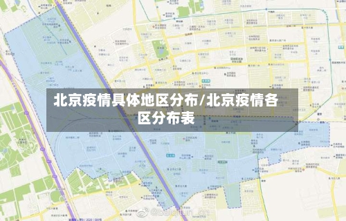 北京疫情具体地区分布/北京疫情各区分布表-第1张图片