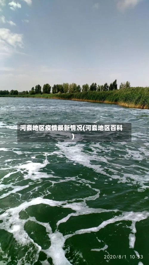 河套地区疫情最新情况(河套地区百科)-第1张图片