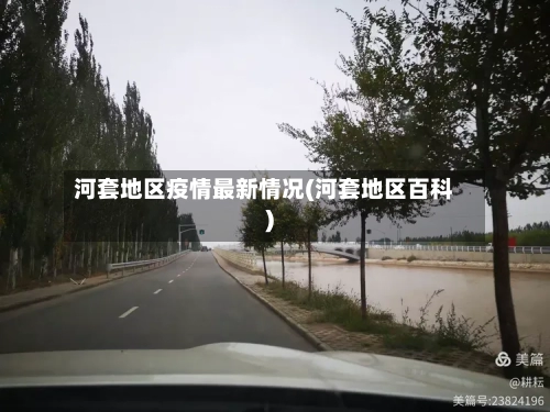 河套地区疫情最新情况(河套地区百科)-第3张图片