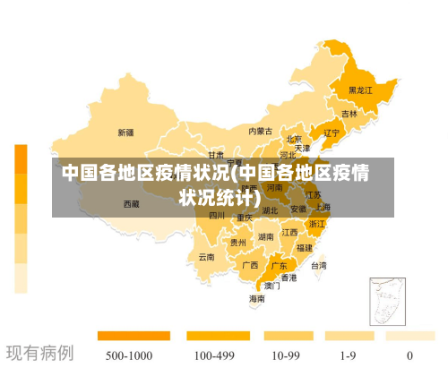 中国各地区疫情状况(中国各地区疫情状况统计)-第3张图片