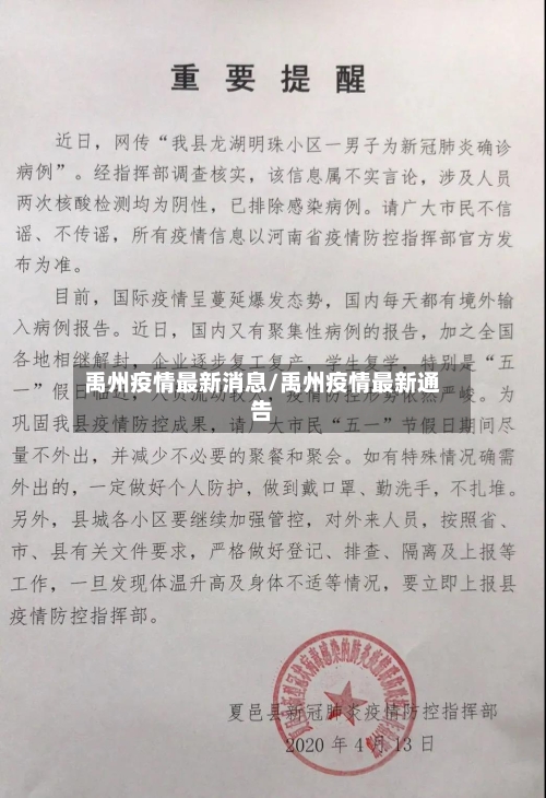 禹州疫情最新消息/禹州疫情最新通告-第1张图片