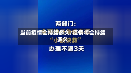 当前疫情会持续多久/疫情将会持续多久-第1张图片