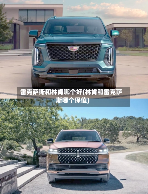 雷克萨斯和林肯哪个好(林肯和雷克萨斯哪个保值)-第1张图片