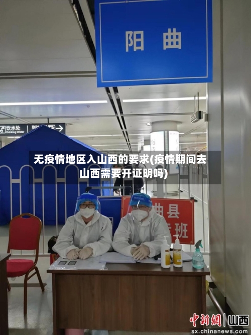 无疫情地区入山西的要求(疫情期间去山西需要开证明吗)-第1张图片