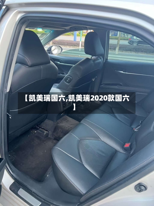 【凯美瑞国六,凯美瑞2020款国六】-第2张图片