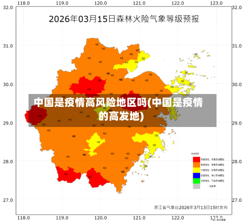 中国是疫情高风险地区吗(中国是疫情的高发地)-第2张图片