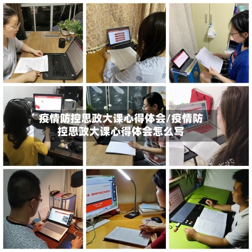 疫情防控思政大课心得体会/疫情防控思政大课心得体会怎么写-第2张图片