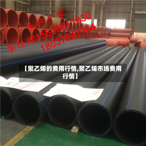 【聚乙烯的费用行情,聚乙烯市场费用行情】-第1张图片