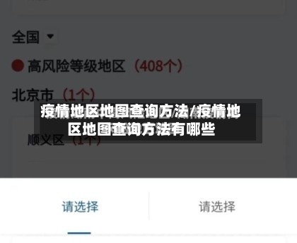 疫情地区地图查询方法/疫情地区地图查询方法有哪些-第2张图片