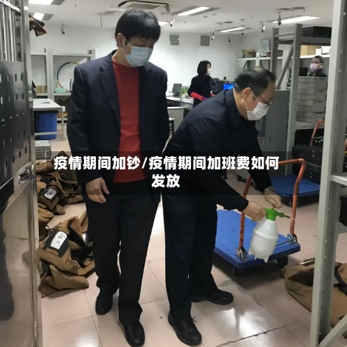 疫情期间加钞/疫情期间加班费如何发放-第3张图片