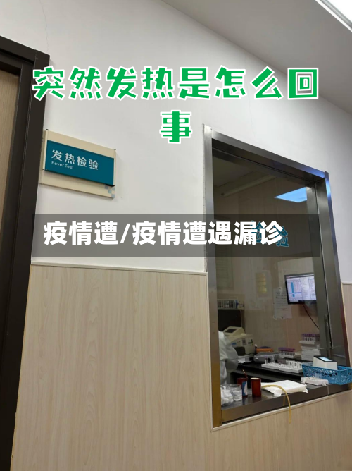 疫情遭/疫情遭遇漏诊-第1张图片