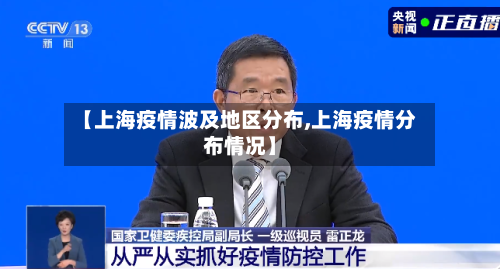 【上海疫情波及地区分布,上海疫情分布情况】-第3张图片