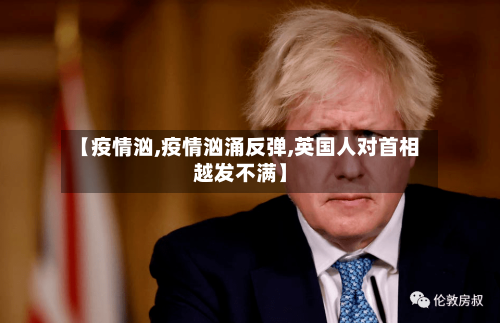 【疫情汹,疫情汹涌反弹,英国人对首相越发不满】-第3张图片
