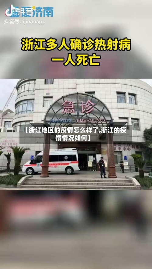 【浙江地区的疫情怎么样了,浙江的疫情情况如何】-第2张图片