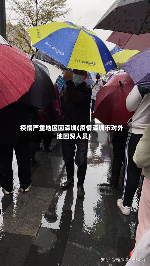 疫情严重地区回深圳(疫情深圳市对外地回深人员)-第1张图片