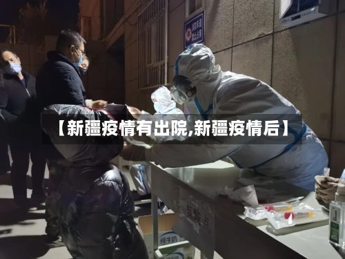 【新疆疫情有出院,新疆疫情后】-第3张图片