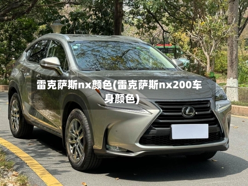 雷克萨斯nx颜色(雷克萨斯nx200车身颜色)-第1张图片