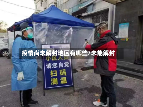 疫情尚未解封地区有哪些/未能解封-第2张图片