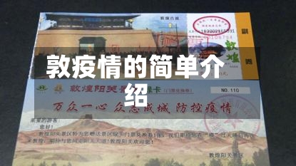 敦疫情的简单介绍-第2张图片