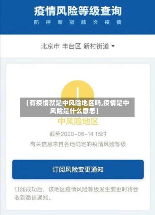 【有疫情就是中风险地区吗,疫情是中风险是什么意思】-第2张图片
